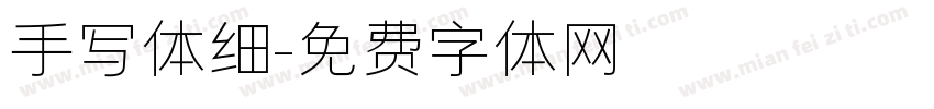手写体细字体转换