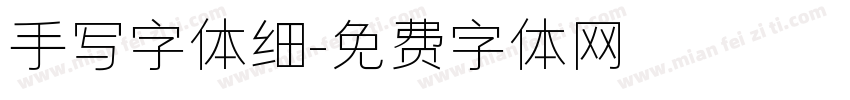手写字体细字体转换