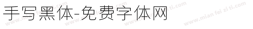 手写黑体字体转换