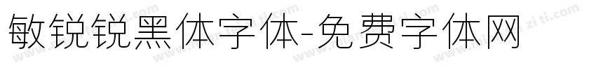 敏锐锐黑体字体字体转换