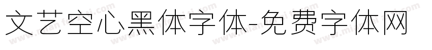 文艺空心黑体字体字体转换