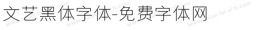 文艺黑体字体字体转换