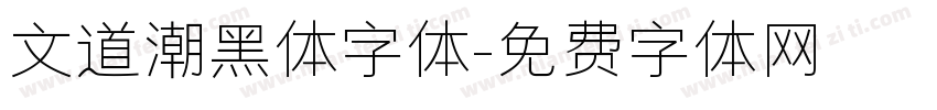 文道潮黑体字体字体转换