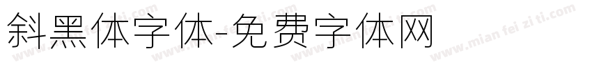 斜黑体字体字体转换
