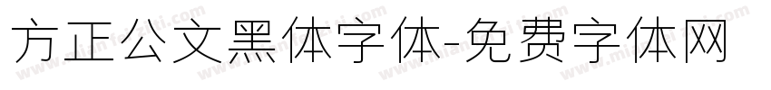 方正公文黑体字体字体转换