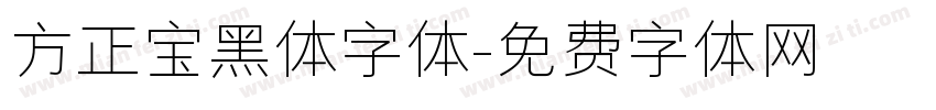 方正宝黑体字体字体转换