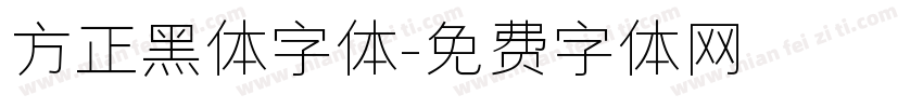 方正黑体字体字体转换