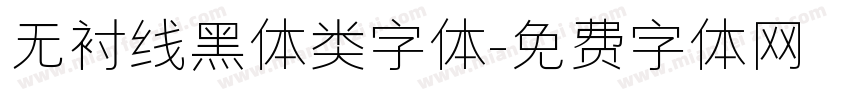 无衬线黑体类字体字体转换