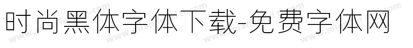 时尚黑体字体下载字体转换