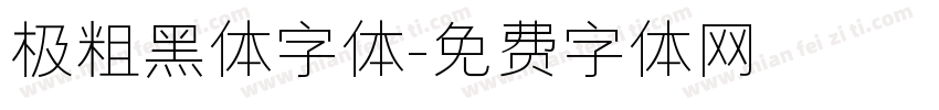 极粗黑体字体字体转换