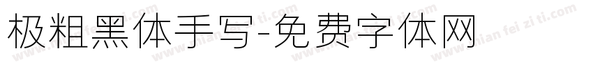 极粗黑体手写字体转换