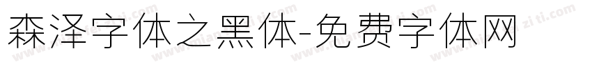 森泽字体之黑体字体转换