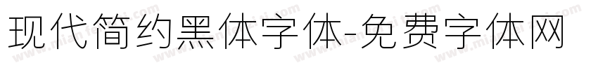 现代简约黑体字体字体转换