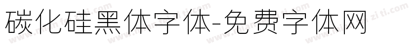 碳化硅黑体字体字体转换