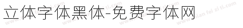 立体字体黑体字体转换