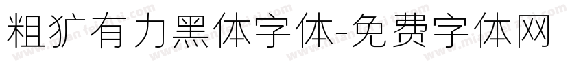 粗犷有力黑体字体字体转换