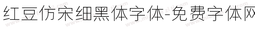 红豆仿宋细黑体字体字体转换