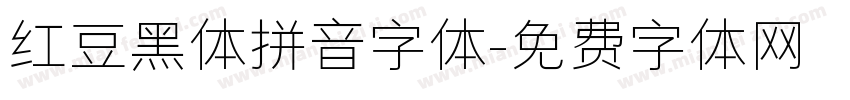 红豆黑体拼音字体字体转换