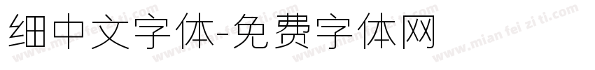 细中文字体字体转换