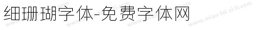 细珊瑚字体字体转换