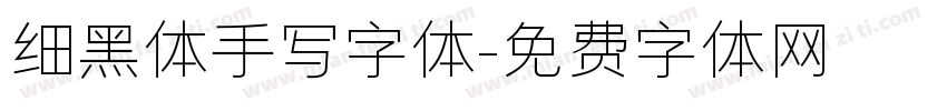 细黑体手写字体字体转换