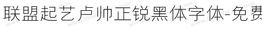 联盟起艺卢帅正锐黑体字体字体转换
