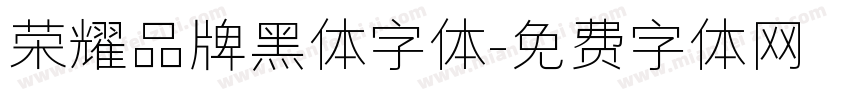 荣耀品牌黑体字体字体转换