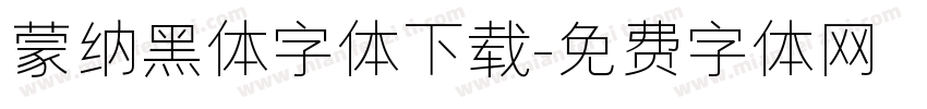 蒙纳黑体字体下载字体转换