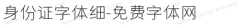 身份证字体细字体转换