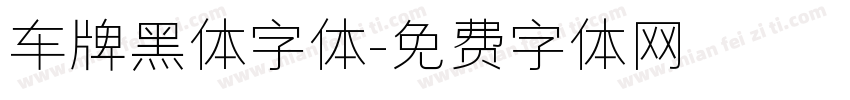 车牌黑体字体字体转换