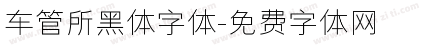 车管所黑体字体字体转换