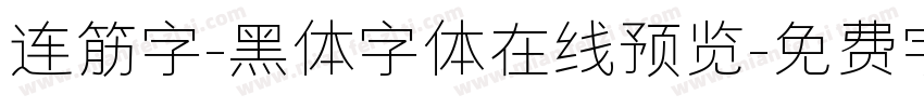 连筋字-黑体字体在线预览字体转换