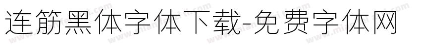 连筋黑体字体下载字体转换