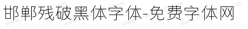 邯郸残破黑体字体字体转换
