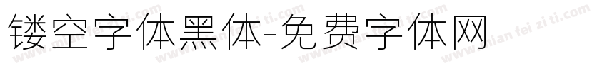 镂空字体黑体字体转换
