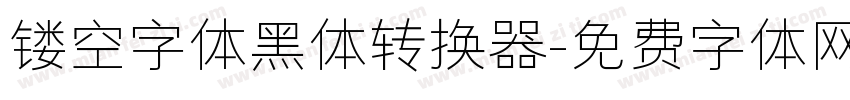 镂空字体黑体转换器字体转换