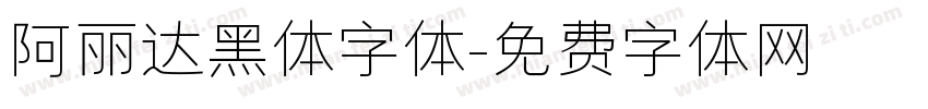 阿丽达黑体字体字体转换