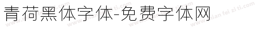 青荷黑体字体字体转换
