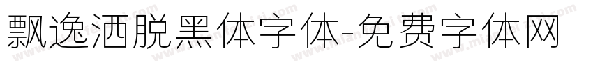 飘逸洒脱黑体字体字体转换