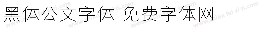 黑体公文字体字体转换