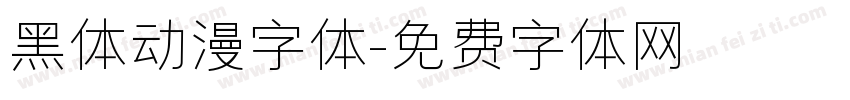 黑体动漫字体字体转换