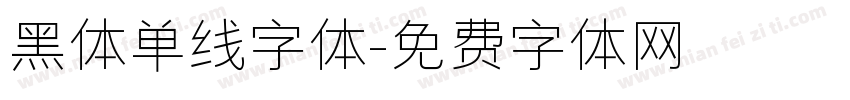 黑体单线字体字体转换
