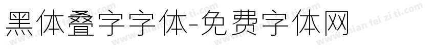 黑体叠字字体字体转换