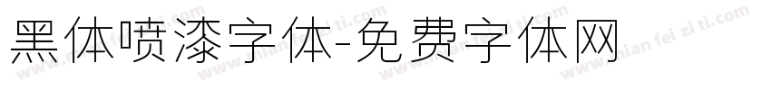 黑体喷漆字体字体转换