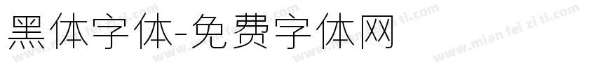 黑体字体字体转换
