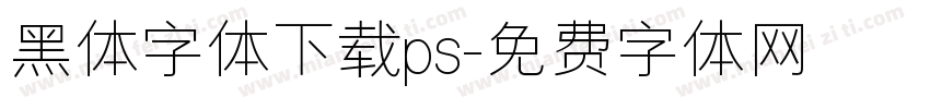 黑体字体下载ps字体转换