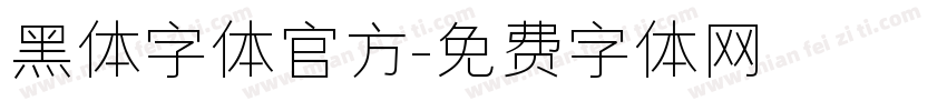 黑体字体官方字体转换