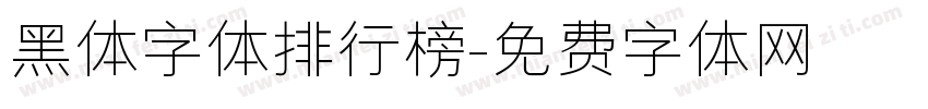 黑体字体排行榜字体转换