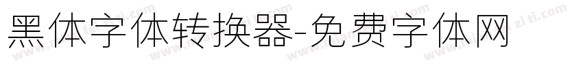 黑体字体转换器字体转换