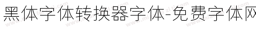 黑体字体转换器字体字体转换